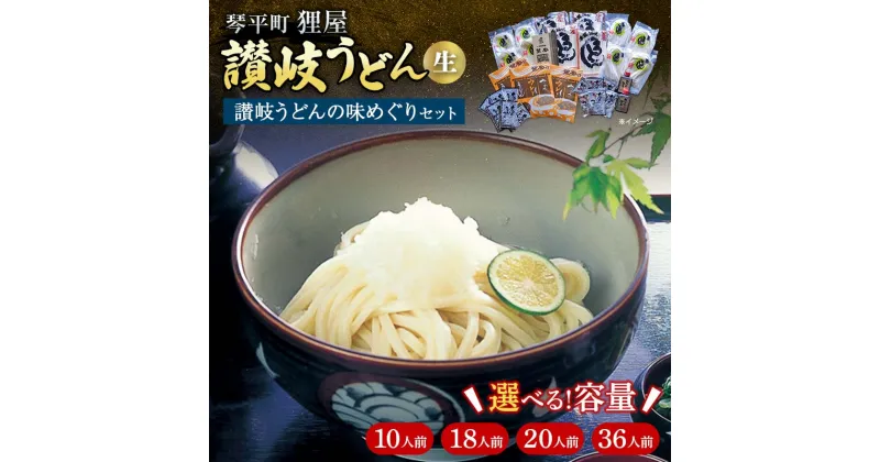 【ふるさと納税】 ＼ 高評価 ★4.53！！／ 讃岐うどんの味めぐりセット 詰合せ 讃岐 うどん 讃岐うどん 本場 さぬきうどん 生 麺 生麺 釜玉うどん ぶっかけうどん 釜揚げ うどんつゆ つゆ めんつゆ 生醤油 醤油 食品 名産品 四国 F5J-440var