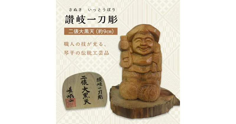 【ふるさと納税】二俵大黒天 (高さ約9cm) 伝統工芸 伝統 工芸品 木彫り 彫刻 一点物 手作り 置物 大黒天 縁起物 縁起もの 木製 仏像 神像 台座 ご当地 名産品 四国 F5J-337