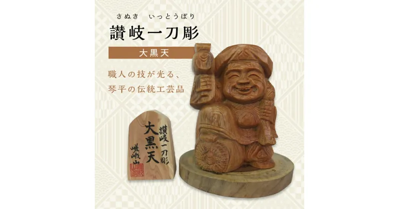 【ふるさと納税】大黒天 (高さ約10.5cm) 伝統工芸 伝統 工芸品 木彫り 彫刻 一点物 手作り 置物 大黒天 縁起物 縁起もの 木製 仏像 神像 台座 ご当地 名産品 四国 F5J-336