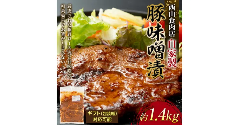 【ふるさと納税】自家製豚の味噌漬け (約1.4kg) 味噌漬け 自宅用 ギフト 選べる 国産 豚 豚肉 豚ロース 特産品 おかず おつまみ お弁当 ご当地 グルメ 食品 四国 F5J-218var