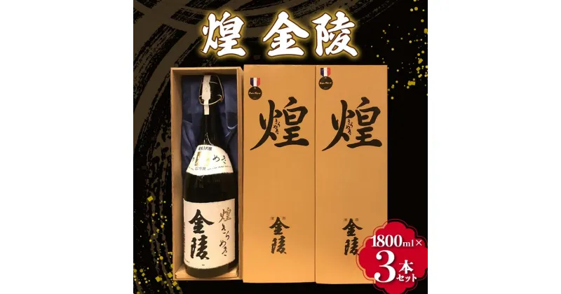 【ふるさと納税】【香川県多度津町・琴平町共通返礼品】 煌 金陵 (1800ml×3本セット) 辛口 日本酒 地酒 金陵 大吟醸 吟醸 純米 純米酒 酒 お酒 アルコール ご当地 晩酌 ギフト 贈り物 四国 F5J-301