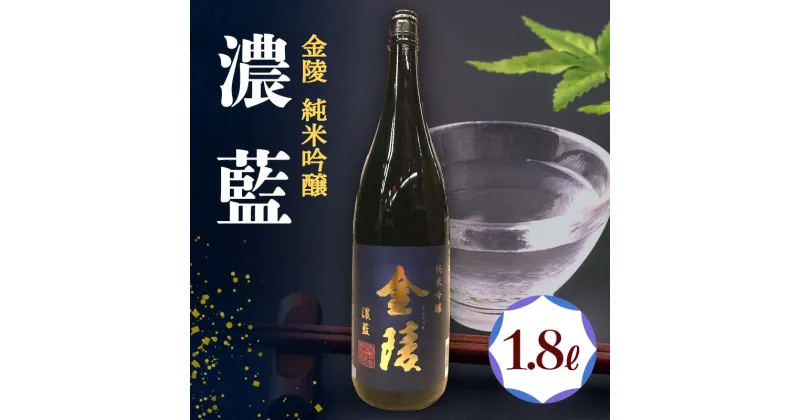 【ふるさと納税】【香川県多度津町・琴平町共通返礼品】金陵 純米吟醸 「濃藍」 1.8L 日本酒 地酒 吟醸 吟醸酒 晩酌 ご当地 純米 純米酒 清酒 吟醸 酒 お酒 アルコール 贈り物 ギフト 四国 F5J-303