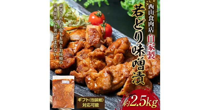 【ふるさと納税】自家製若どり味噌漬け (約2.5kg) 味噌漬け ご自宅用 ギフト用 選べる 国産 鶏肉 鶏 肉 もも肉 おかず おつまみ お弁当 ご当地 グルメ 食品 四国 F5J-316