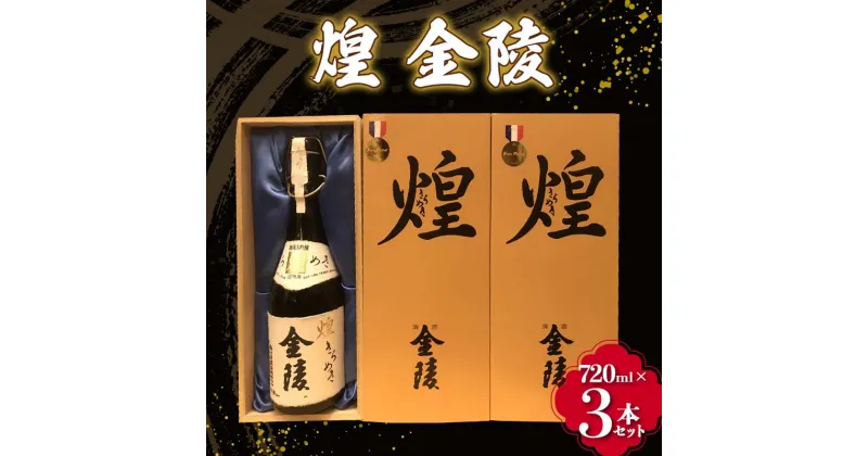 【ふるさと納税】【香川県多度津町・琴平町共通返礼品】 煌 金陵 (720ml×3本セット) 辛口 日本酒 地酒 金陵 大吟醸 吟醸 晩酌 ご当地 純米 純米酒 酒 お酒 アルコール ギフト 贈り物 四国 F5J-300