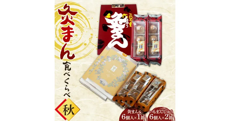 【ふるさと納税】【香川県善通寺市・琴平町共通返礼品】灸まん食べくらべ 「秋」 灸まん まんじゅう 饅頭 和菓子 銘菓 スイーツ さつまいも 金時芋 いも ご当地 名物 名産品 食品 食べ比べ おやつ ギフト 贈り物 四国 F5J-463