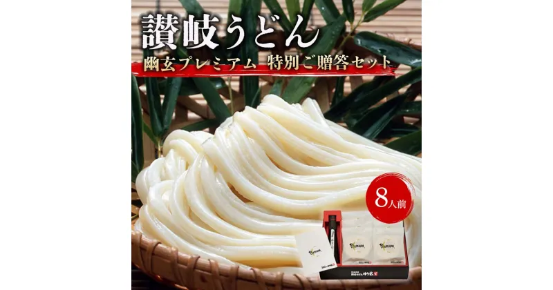 【ふるさと納税】讃岐うどん「幽玄プレミアム」特別ご贈答セット8人前 (プレミアム半生めん100g×8、幽玄の露200ml×1) セット 詰合せ 讃岐うどん 半生 さぬき 讃岐 うどん ご当地 グルメ 食品 ギフト 贈り物 四国 F5J-339