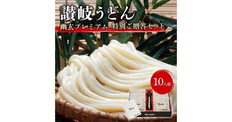 【ふるさと納税】讃岐うどん「幽玄プレミアム」特別ご贈答セット10人前 (プレミアム半生めん100g×10、幽玄の露200ml×1) セット 詰合せ 讃岐うどん 半生 さぬき 讃岐 うどん ご当地 グルメ 食品 ギフト 贈り物 四国 F5J-341