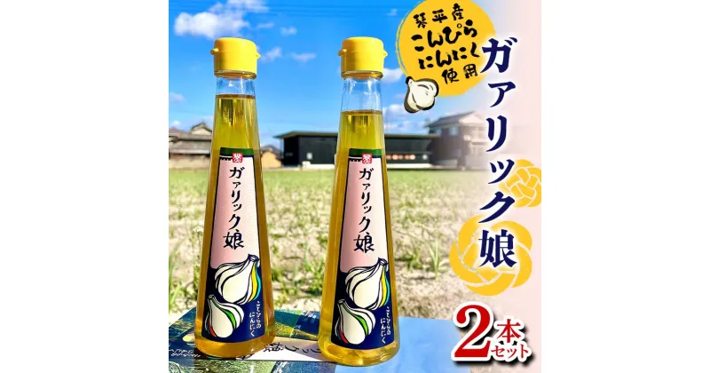 【ふるさと納税】ガァリック娘 (2本セット) 琴平産「こんぴらにんにく」使用 ガーリックオイル 油 オイル ニンニク 名産品 こんぴらにんにく ガーリック ご当地 グルメ 食品 四国 F5J-601