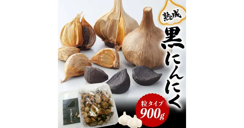 【ふるさと納税】熟成讃岐の黒にんにく (900g) 名産品 黒にんにく 熟成 にんにく ニンニク ガーリック 讃岐 さぬき ご当地 グルメ 食品 四国 F5J-360