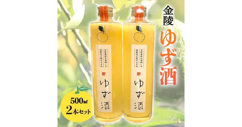 【ふるさと納税】【香川県多度津町・琴平町共通返礼品】金陵 ゆず酒 2本セット (500ml×2) 地酒 果実酒 リキュール 柚子酒 柚子 ゆず ユズ セット 名産 酒 アルコール ギフト 贈り物 四国 F5J-307