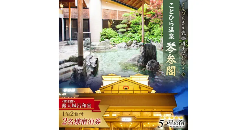 【ふるさと納税】琴参閣「讃水館」露天風呂和室1泊2食付 2名様宿泊券 香川県 琴平町 F5J-357