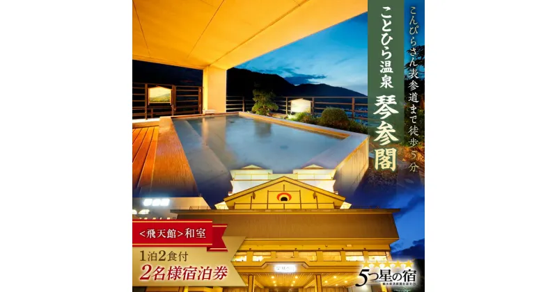 【ふるさと納税】琴参閣「飛天館」和室1泊2食付 2名様宿泊券 香川県 琴平町 F5J-359