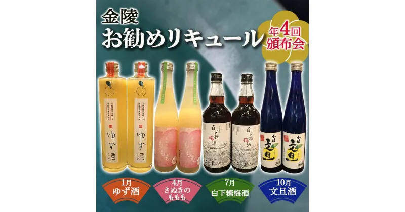 【ふるさと納税】【香川県多度津町・琴平町共通返礼品】金陵お勧めリキュール頒布会 《全4回》 ゆず酒 さぬきのももも 白下糖梅酒 文旦酒 飲み比べ 定期便 果実酒 リキュール 酒 アルコール 四国 F5J-310