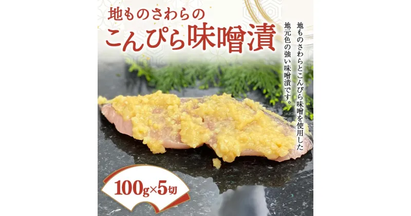 【ふるさと納税】地ものさわらのこんぴら味噌漬 (100g×5切) さわら こんぴら味噌 ご当地 魚 味噌漬け みそ漬け おかず おつまみ 肴 ご当地 食品 名産 四国 F5J-400