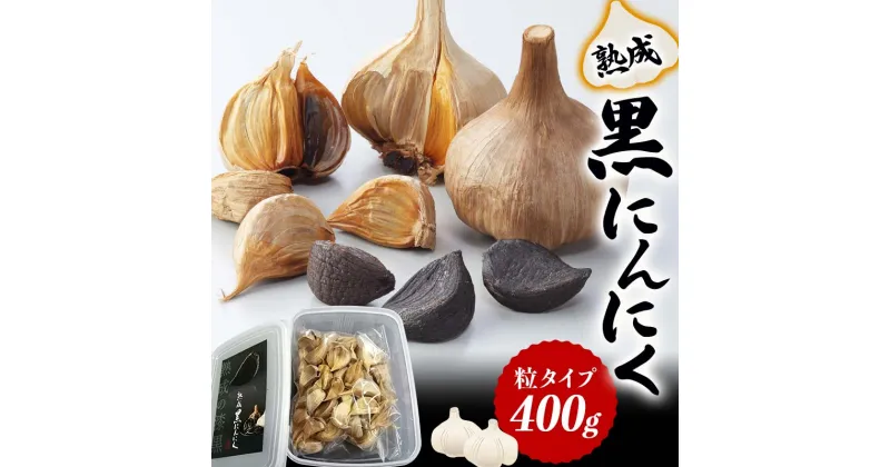 【ふるさと納税】【先行予約】熟成 黒にんにく 粒タイプ (400g)（ 2024年6月下旬〜8月下旬順次発送）にんにく ニンニク ガーリック 粒 食品 琴平産 名産 四国 F5J-363