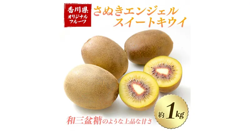 【ふるさと納税】【先行予約】 さぬきエンジェルスイートキウイ (約1kg) フルーツ 果物 くだもの キウイ さぬき エンジェルスイートキウイ デザート 食品 名産 オリジナル品種 四国 F5J-668