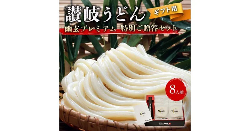 【ふるさと納税】【ギフト】讃岐うどん「幽玄プレミアム」特別ご贈答セット8人前 (プレミアム半生めん100g×8、幽玄の露200ml×1) セット 詰合せ 讃岐うどん 半生 さぬき 讃岐 うどん ご当地 グルメ 食品 ギフト 贈り物 四国 F5J-340