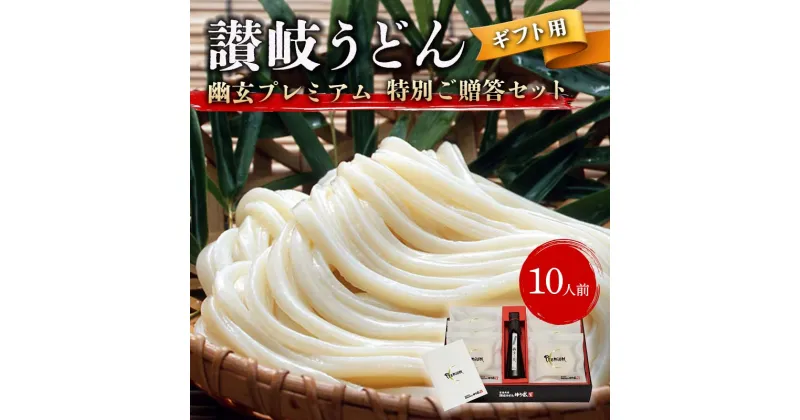 【ふるさと納税】【ギフト】讃岐うどん「幽玄プレミアム」特別ご贈答セット10人前 (プレミアム半生めん100g×10、幽玄の露200ml×1) セット 詰合せ 讃岐うどん 半生 さぬき 讃岐 うどん ご当地 グルメ 食品 ギフト 贈り物 四国 F5J-342