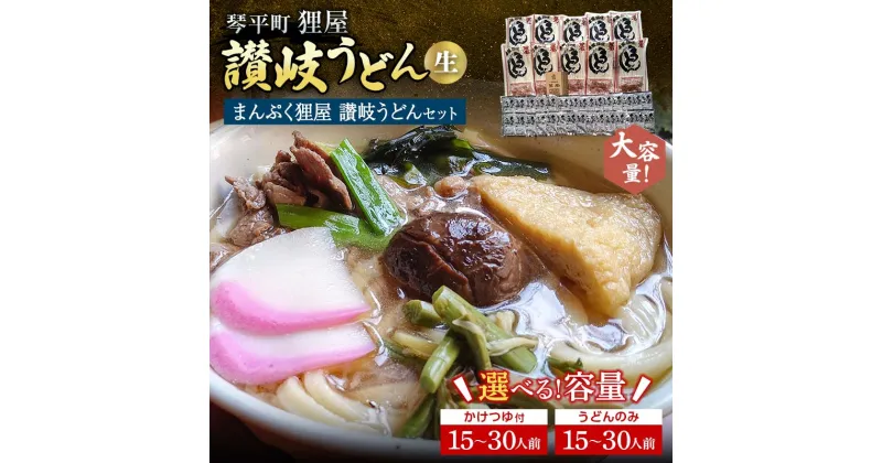 【ふるさと納税】＜大容量＞まんぷく狸屋 讃岐うどん 生うどん つゆ うどん 本場 讃岐 讃岐うどん さぬきうどん ご当地 グルメ 名産品 食品 四国 F5J-443var