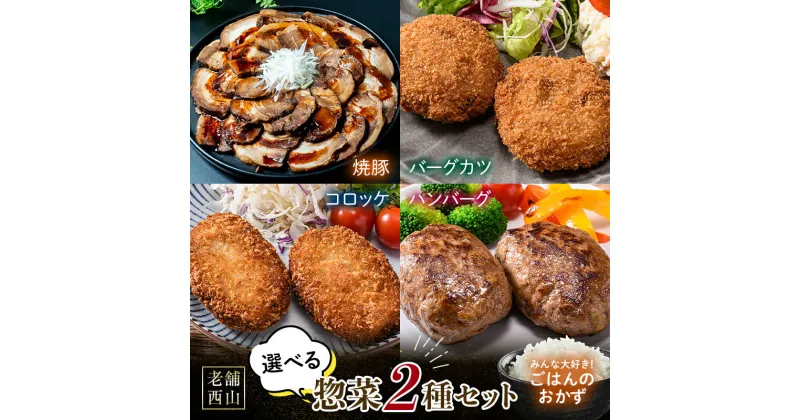 【ふるさと納税】老舗西山の選べる惣菜セット 焼豚 冷凍 おかず コロッケ ハンバーグ バーグカツ ご当地 グルメ 食品 四国 香川県 琴平町 F5J-439var