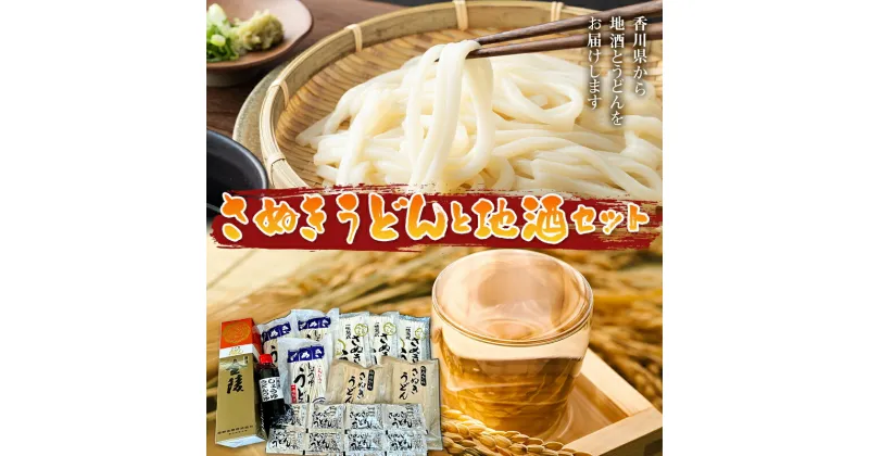 【ふるさと納税】さぬきうどんと地酒セット 地酒 さぬきうどん 直送 セット F5J-449