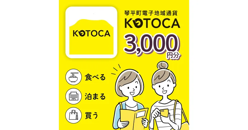 【ふるさと納税】琴平町電子地域通貨 KOTOCA 観光 香川県 ふるさと納税 四国 コトカ 電子マネー 宿泊 飲食 ふるさと感謝券 F5J-470