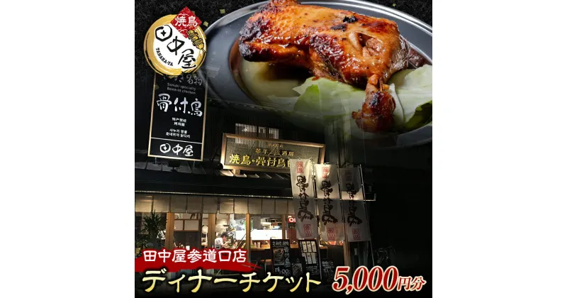 【ふるさと納税】田中屋参道口店食事チケット5,000円分（ディナー）さぬき 骨付鳥 鳥料理 ギフト 四国 F5J-479