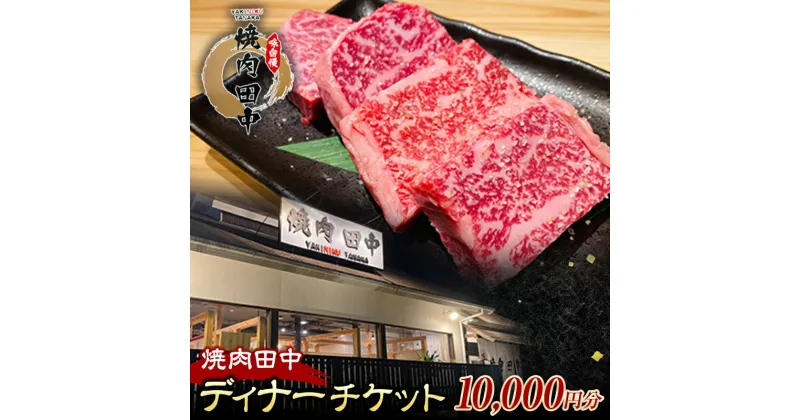 【ふるさと納税】焼肉田中食事チケット10,000円分（ディナー） 黒毛和牛 牛肉 お食事券 ギフト 四国 F5J-480