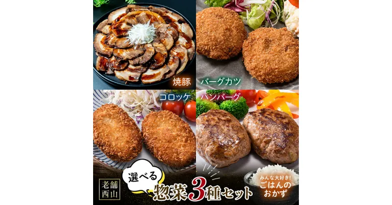 【ふるさと納税】老舗西山の選べる惣菜3種セット 焼豚 冷凍 おかず コロッケ ハンバーグ バーグカツ ご当地 グルメ 食品 四国 F5J-450var