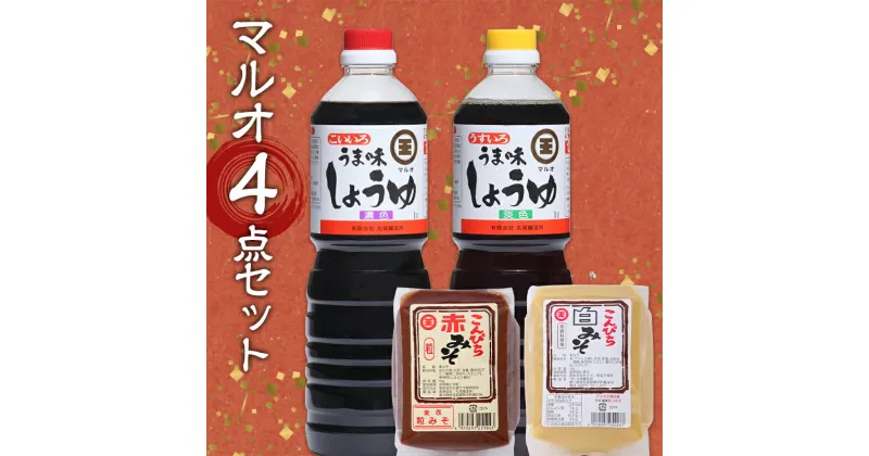 【ふるさと納税】 うま味しょうゆ・こんぴらみそ4点セット 醤油 調味料 食品 名産品 グルメ 四国 F5J-489