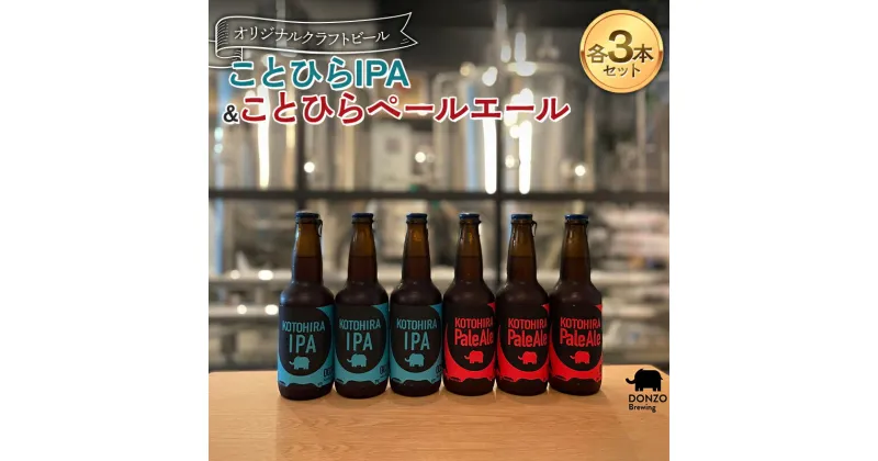 【ふるさと納税】 オリジナルクラフトビール ことひらIPA3本 ことひらペールエール3本セット ビール エールビール ホップ 呑象ブリューイング 麦芽 晩酌 香川 四国 F5J-503