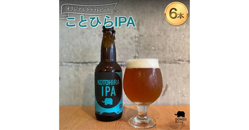 【ふるさと納税】 オリジナルクラフトビール ことひらIPA 6本セット エールビール ビール インディアペールエール ホップ 呑象ブリューイング 麦芽 晩酌 香川 四国 F5J-504