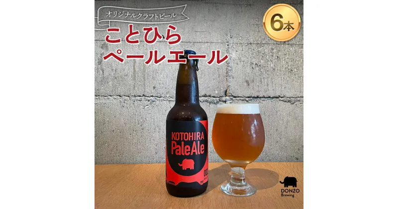 【ふるさと納税】 オリジナルクラフトビール ことひらペールエール6本セット ビール エールビール ホップ 呑象ブリューイング 麦芽 晩酌 香川 四国 F5J-505