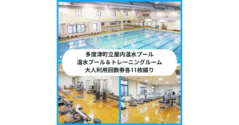 【ふるさと納税】（ふるさと納税で健康に！）多度津町立屋内温水プール利用券〔提供：公益財団法人　多度津町文化体育振興事業団〕