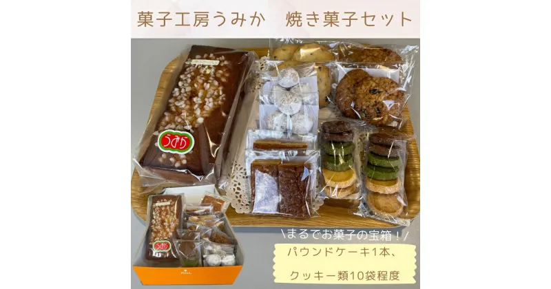 【ふるさと納税】（まるでお菓子の宝箱！）菓子工房うみか 焼き菓子セット〔提供：社会福祉法人多度津さくら会　ふれあいの家　菓子工房うみか〕パウンドケーキ🍰クッキー チョコチップ 抹茶 焼き菓子 ギフト