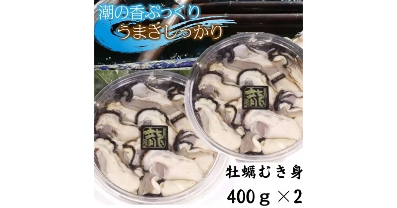 【ふるさと納税】白方産　りょうせん牡蠣　むき身　400g×2パック（加熱用）【予約受付中：旬にお届け！2025年1月頃から期間限定出荷！】〔提供：株式会社　牡蠣屋りょうせん〕