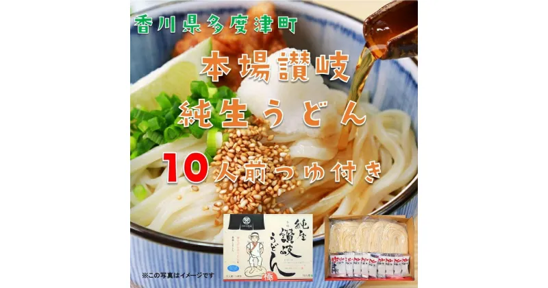 【ふるさと納税】純生讃岐うどん（10人前、つゆ付）〔提供：株式会社ことひら街道〕しあわせ製麺 本場さぬきうどん つるつる こし