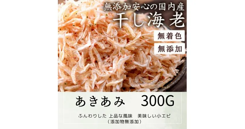 【ふるさと納税】乾燥アキアミ　300g〔提供：有限会社　倉本水産〕