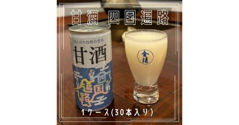 【ふるさと納税】甘酒　四国遍路 1ケース（30本入り）（提供：西野金陵株式会社）