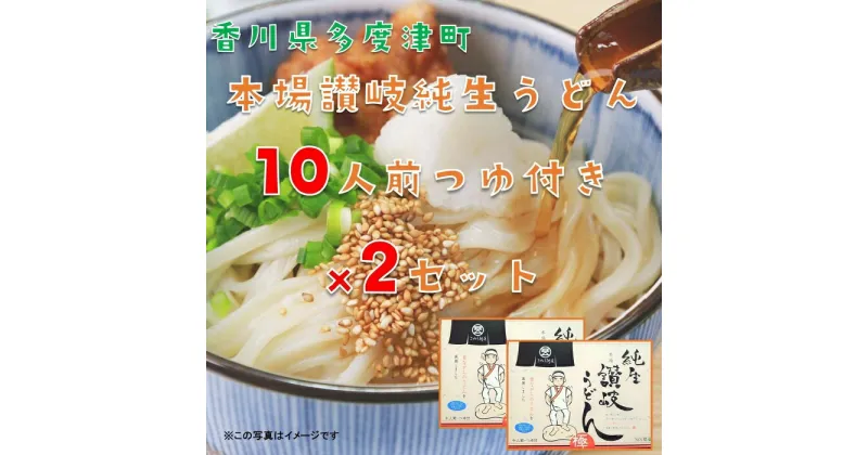 【ふるさと納税】純生讃岐うどん（10人前、つゆ付）2セット〔提供：株式会社ことひら街道〕 しあわせ製麺 本場さぬきうどん つるつる こし