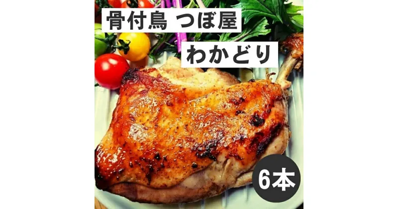 【ふるさと納税】骨付鳥つぼ屋　わかどり　6本セット　とりの旨味を凝縮したチキンオイル付〔鶏もも肉 スパイス 香川ソウルフード わかどり おやどり〕