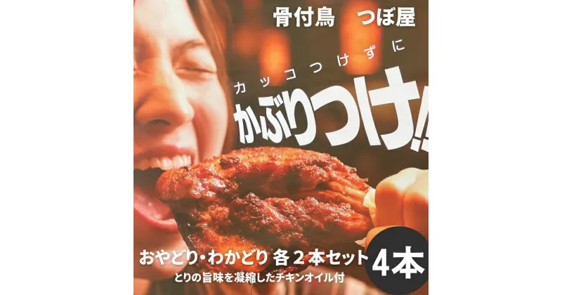 【ふるさと納税】骨付鳥つぼ屋　おやどり・わかどり　各2本セット　とりの旨味を凝縮したチキンオイル付〔鶏もも肉 スパイス 香川ソウルフード わかどり おやどり〕