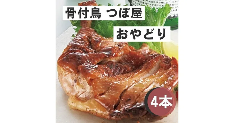 【ふるさと納税】骨付鳥つぼ屋　おやどり　4本セット　とりの旨味を凝縮したチキンオイル付〔鶏もも肉 スパイス 香川ソウルフード わかどり おやどり〕