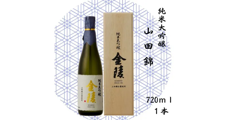 【ふるさと納税】純米大吟醸　山田錦　720ml（提供：西野金陵株式会社）★山田錦★香川の地酒★日本酒★中口★薫酒