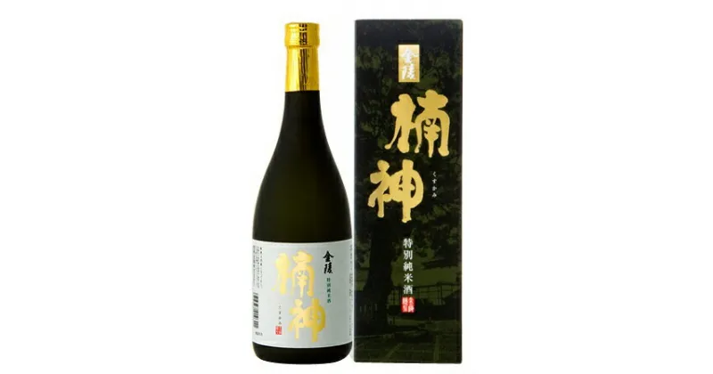 【ふるさと納税】特別純米酒 楠神 720ml 2本セット（提供：西野金陵株式会社）香川県産 特別純米酒 オオセト 食中酒