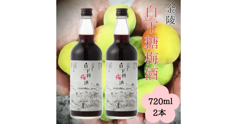 【ふるさと納税】白下糖梅酒 720ml 2本セット（提供：西野金陵株式会社）国産 香川県産 和三盆糖 瀬戸内 白下糖 金陵