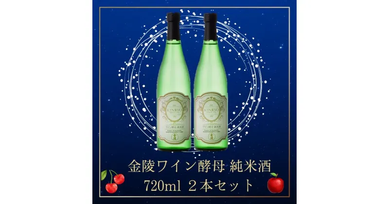 【ふるさと納税】金陵ワイン酵母 純米酒 720ml 2本セット（提供：西野金陵株式会社）日本酒 国産米 ワイングラス 純米酒 さぬきよいまい 金陵