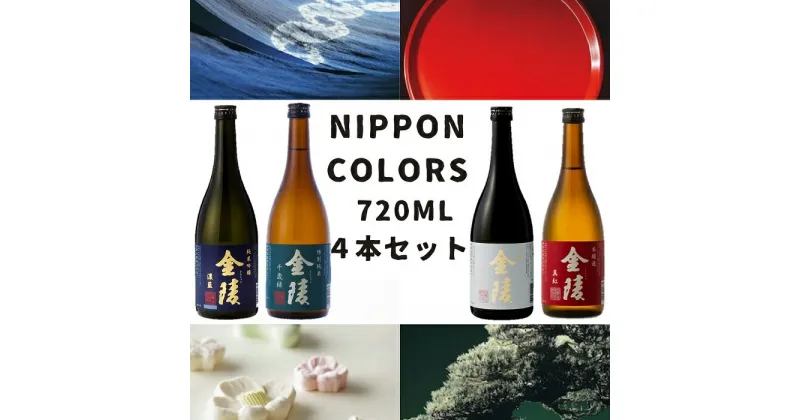 【ふるさと納税】NIPPON COLORS 720ml 4本セット（提供：西野金陵株式会社）★吟醸★純米吟醸★特別純米★本醸造★金陵★日本酒