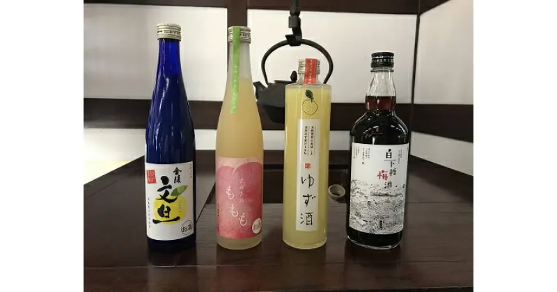 【ふるさと納税】金陵　リキュール飲み比べ4本セット（提供：西野金陵株式会社）