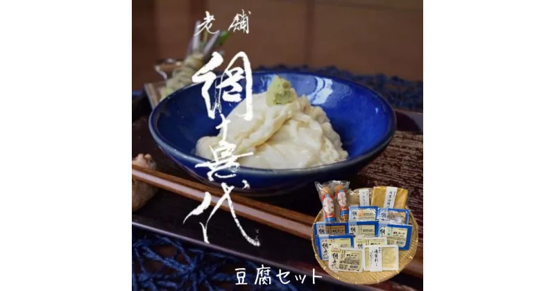 【ふるさと納税】網喜代のこだわり豆腐セット★ソフト豆腐★絹豆腐★木綿豆腐★厚揚げ★おぼろ豆腐★湯葉刺し★焼き豆腐★がんもどき★油揚げ★ドーナツ